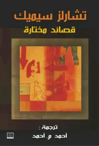 قصائد مختارة