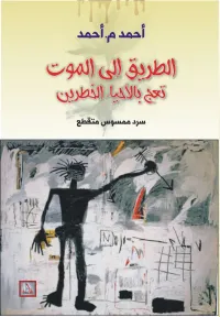 الطريق إلى الموت تعج بالأحياء الخطرين