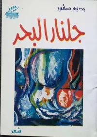 جلنار البحر