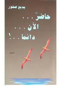حاضرٌ..الآن..دائماً