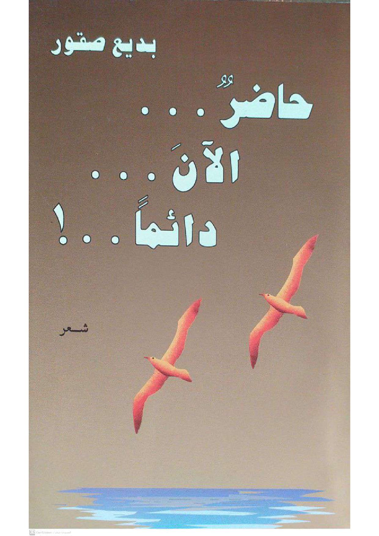 حاضرٌ..الآن..دائماً