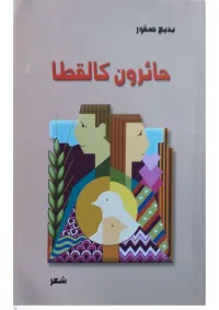 حائرون كالقطا