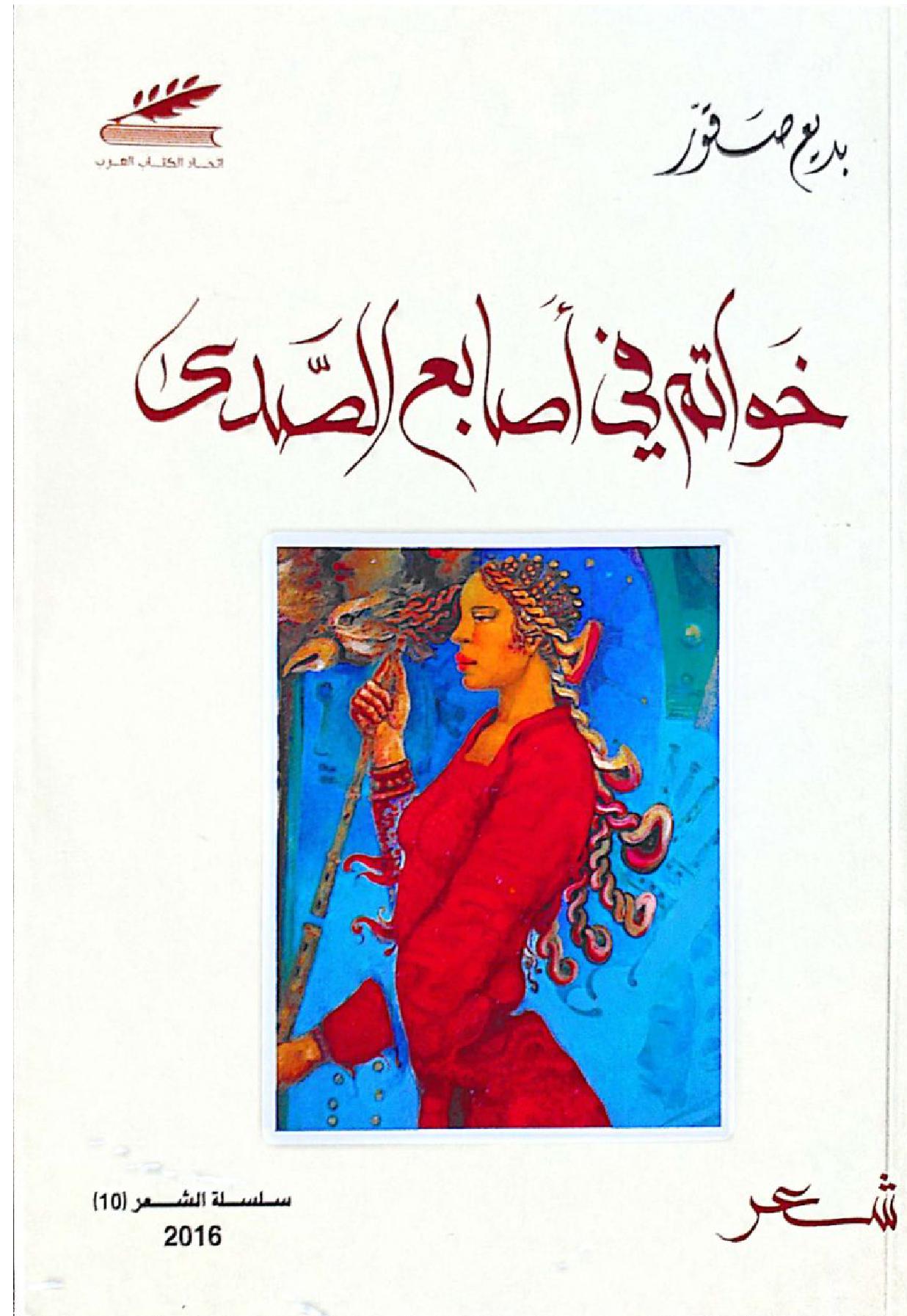 خواتم في أصابع الصدى