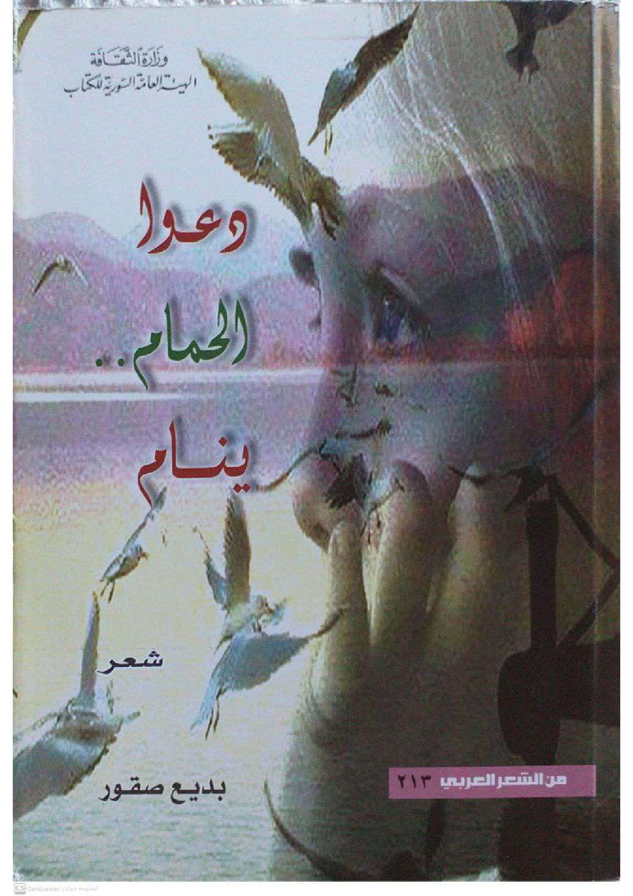 دعوا الحمام ينام