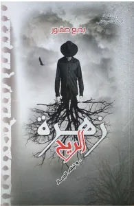 زهرة الريح وتبقى الجبال