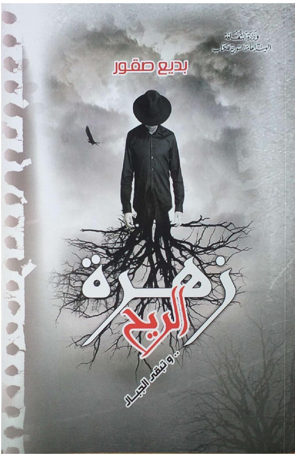 زهرة الريح وتبقى الجبال