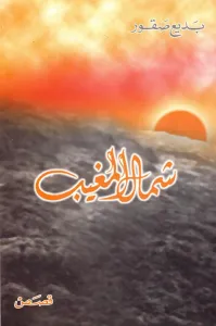 شمال المغيب