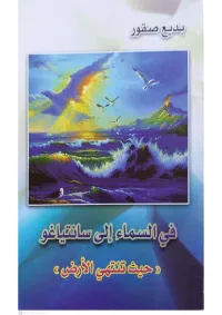 في السماء إلى سانتياغو