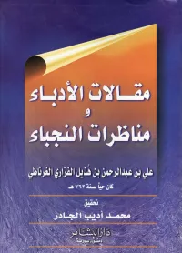 مقالات الأدباء ومناظرات النجباء