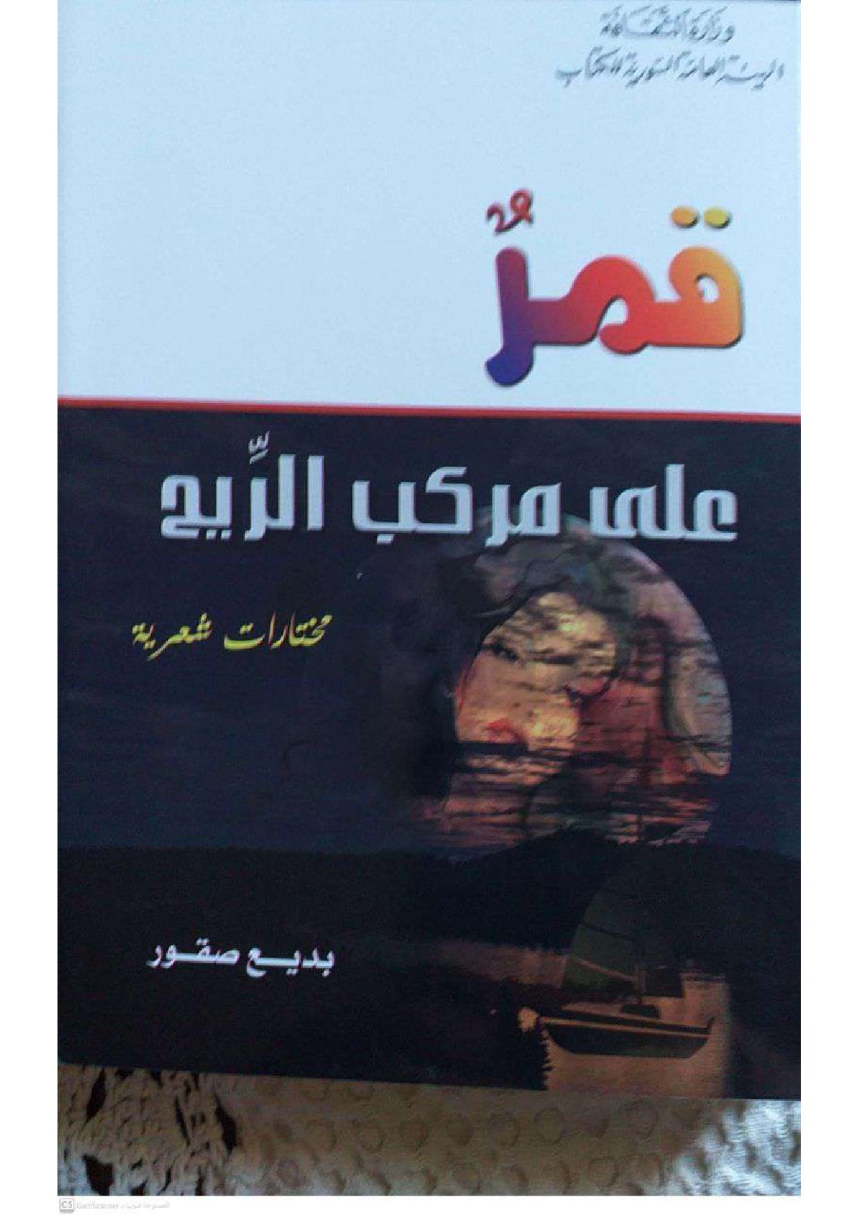 قمر على مركب الريح