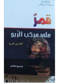 قمر على مركب الريح