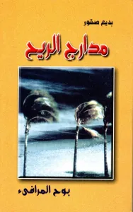 مدارج الريح