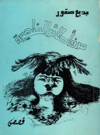 مرفأ طائر الظهيرة