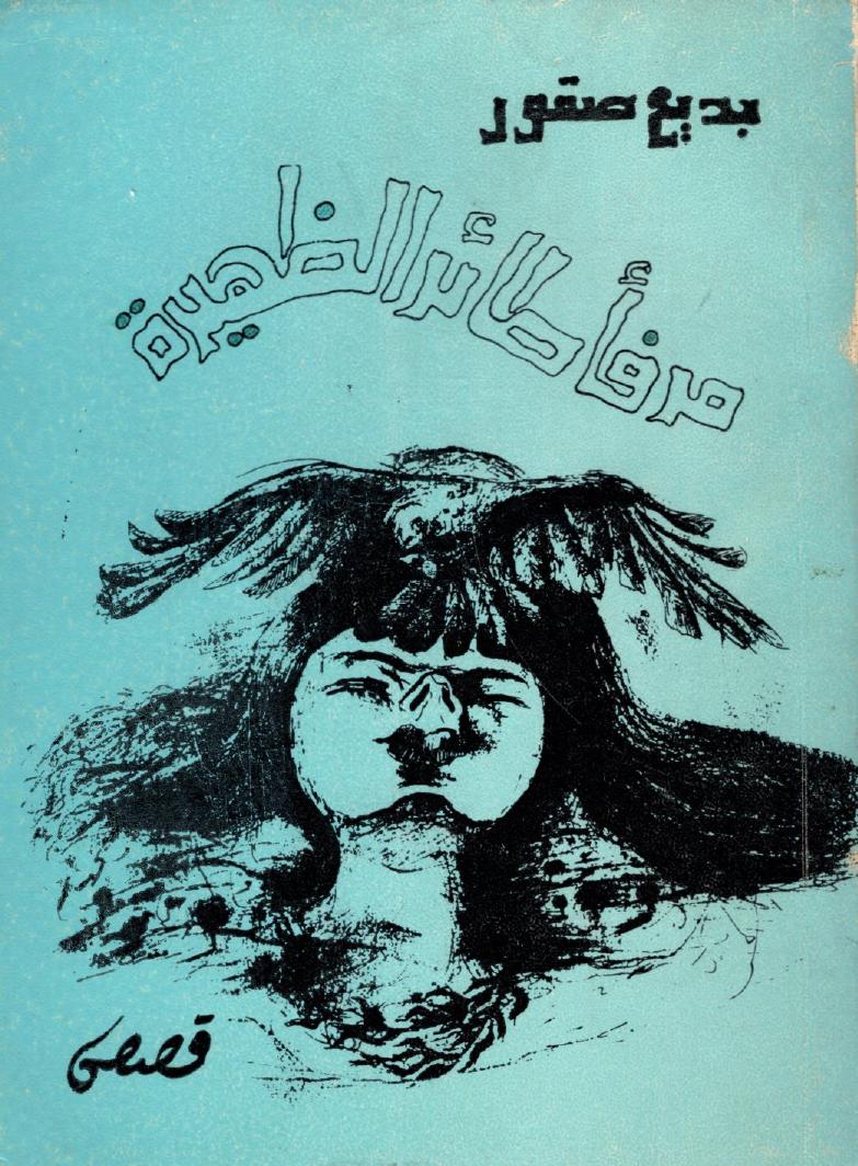 مرفأ طائر الظهيرة