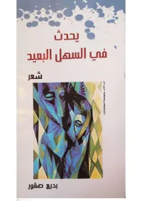 يحدث في السهل البعيد