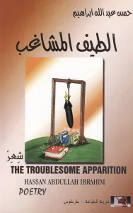 الطيف المشاغب